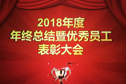 年會回顧｜定格感動一刻 ！2018，我們攜手并進，共贏未來！