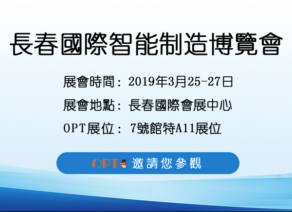 盛裝登場！OPT攜眾多展品亮相長春“智博會”