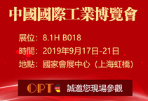 2019工博會(huì)邀請(qǐng)函|OPT與您相約上海國(guó)家會(huì)展中心