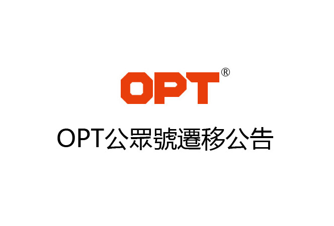 OPT公眾號(hào)遷移公告