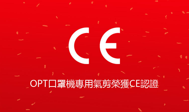 喜報：熱烈祝賀OPT口罩機專用氣剪榮獲CE認證