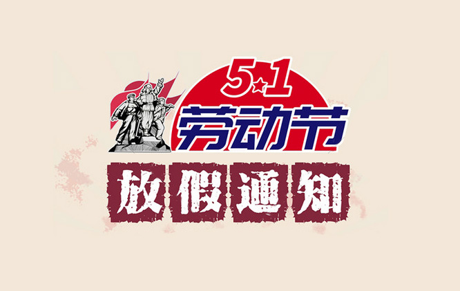 OPT五一勞動節(jié)放假通知