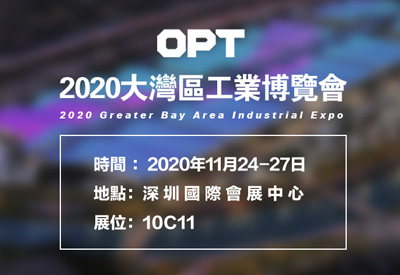 OPT邀您蒞臨2020大灣區(qū)工業(yè)博覽會