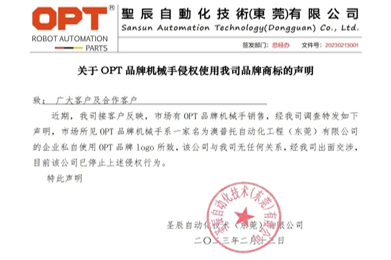 關于 OPT 品牌機械手侵權使用我司品牌商標的聲明